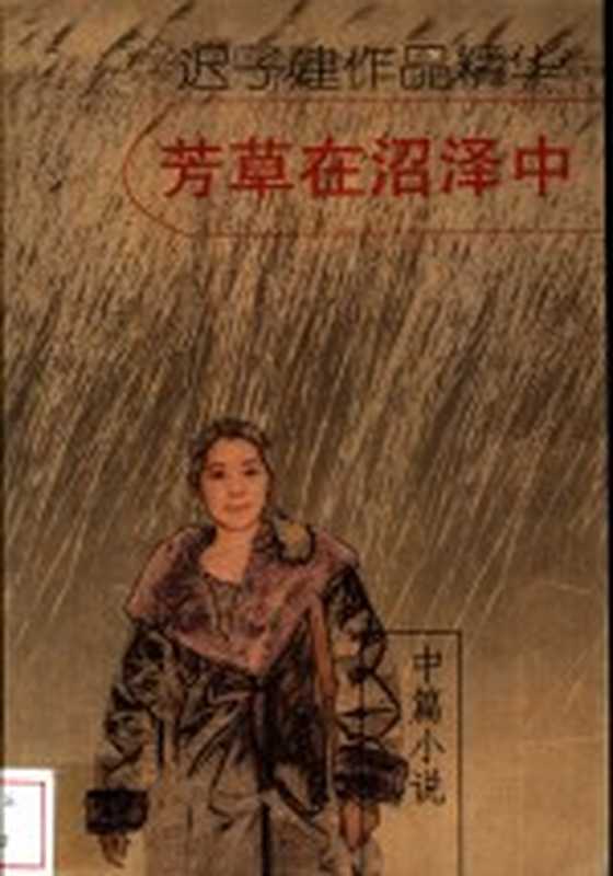 芳草在沼泽中（迟子建著）（北京：中国青年出版社 2002）