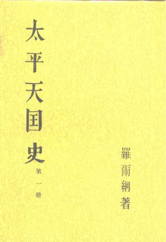 太平天国史 （全四册）（罗尔纲）（中华书局 1991）