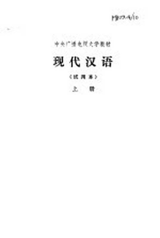 现代汉语 上（张志公主编）（北京：人民教育出版社 1982）