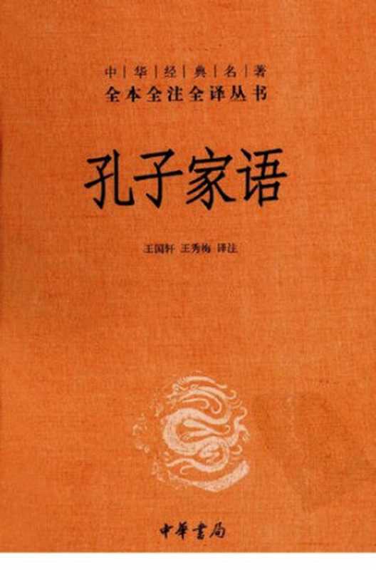 孔子家语（国轩 王， 秀梅译注 王）（中华书局 2011）