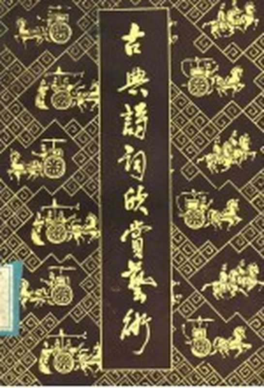 古典诗词欣赏艺术（《名作欣赏》编辑部编）（太原：山西人民出版社 1985）