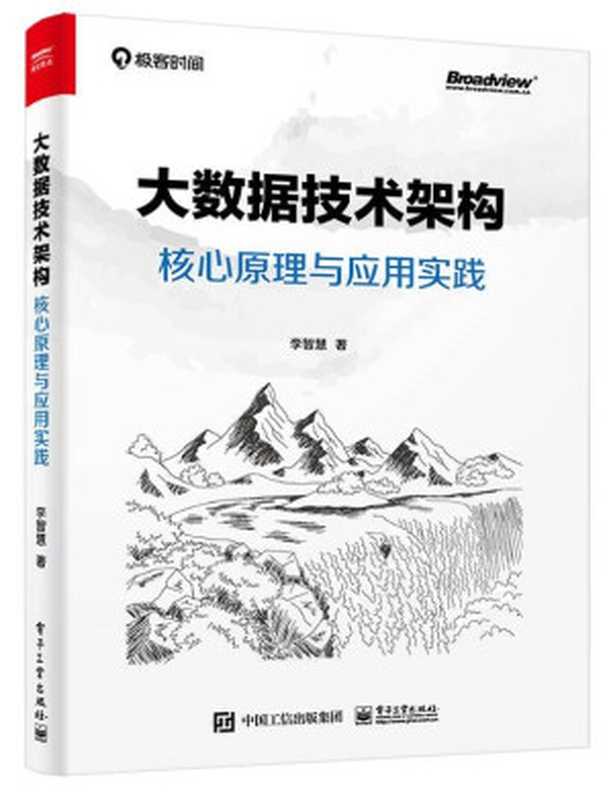 大数据技术架构：核心原理与应用实践（李智慧）（电子工业出版社 2021）