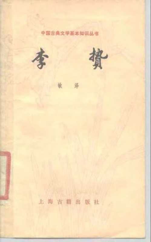 [中国古典文学基本知识丛书]李贽（敏泽）（上海古籍出版社 1984）