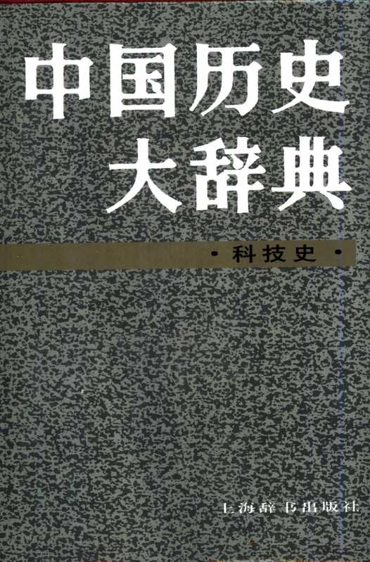 中国历史大辞典 科技史（中国历史大辞典 科技史卷编纂委员会）（上海辞书出版社）