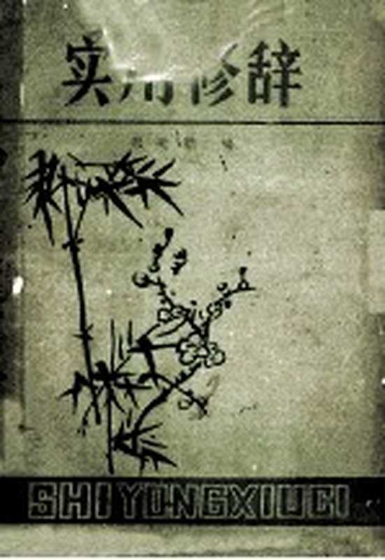 实用修辞（郝光顺编）（四平师范学院 1981）