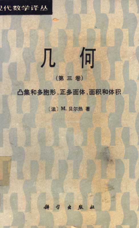 几何 第3卷 凸集和多胞形，正多面体，面积和体积（贝尔热 Berger， 马传渔 译）（科学出版社 1989）