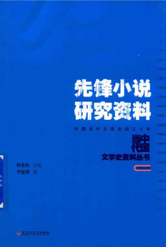 先锋小说研究资料 中国当代文学史后三十年（程光炜 主编  李建周 编）（百花洲文艺出版社 2018）