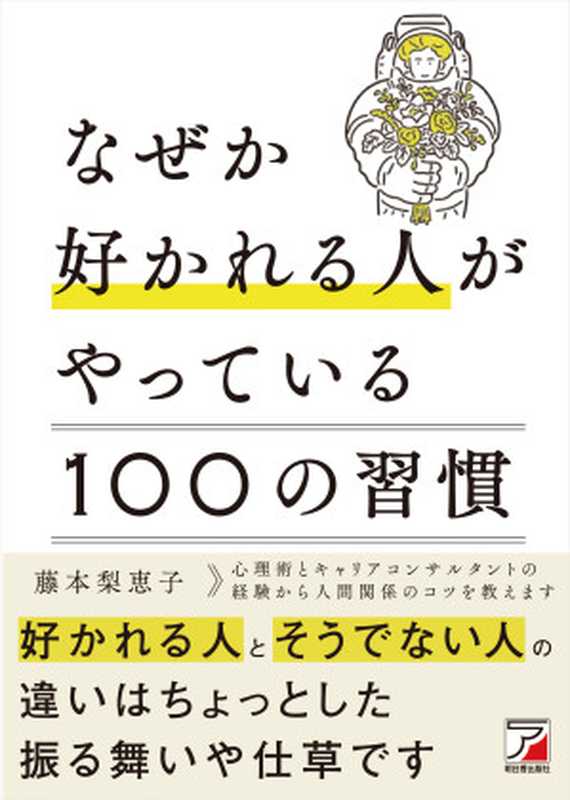 なぜか好かれる人がやっている100の習慣（藤本 梨恵子）（明日香出版社 2020）