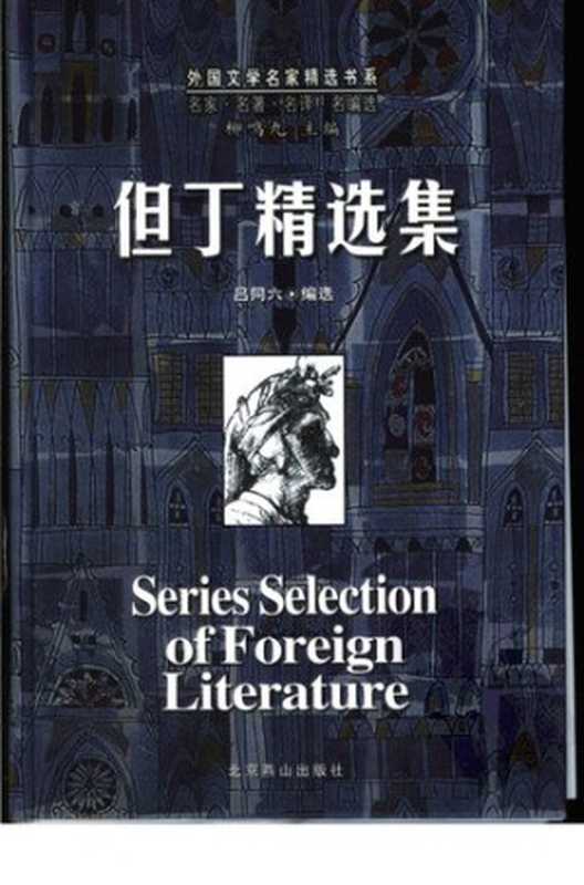 [外国文学名家精选书系]但丁精选集（[意] 但丁 著; 吕同六   王独清   王维克   柳辉   朱虹   钱鸿嘉 译）（北京燕山出版社 2004）