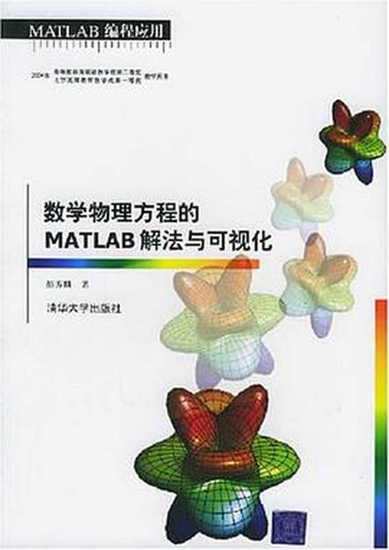 数学物理方程的MATLAB解法与可视化（彭芳麟）（清华大学出版社 2004）