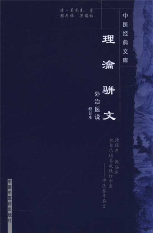 理瀹骈文 (中医经典文库)（（清）吴尚先， 古聖先賢）（中国中医药 2007）