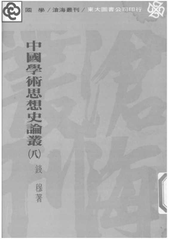 中国学术思想史论丛 第8册（Unknown）（2007）