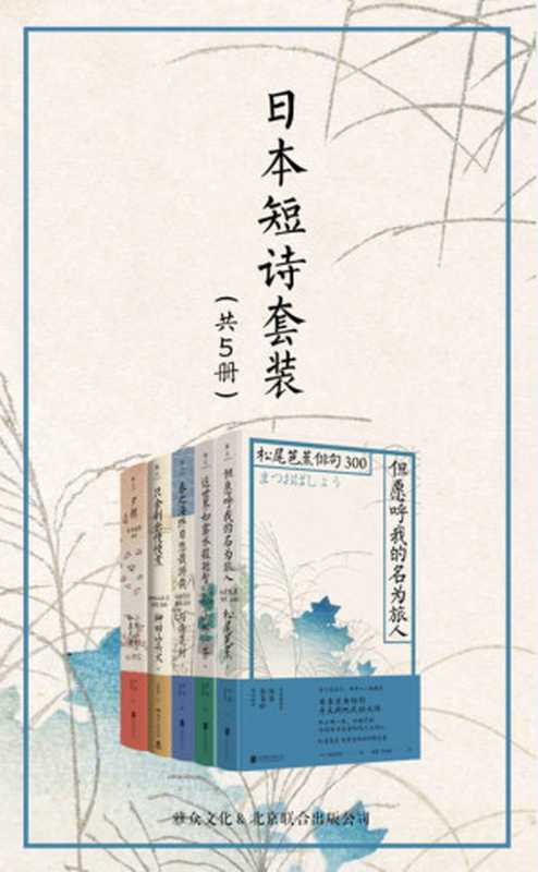 《日本短诗套装（共5册）》（献给世界的最美短诗，周作人、芥川龙之介、正冈子规一致推崇）（雅众文化出品）（松尾芭蕉 & 小林一茶 & 与谢芜村 & 种田山头火 & 小野小町 & 和泉式部 & ）（北京联合出版公司，湖南文艺出版社 2019）