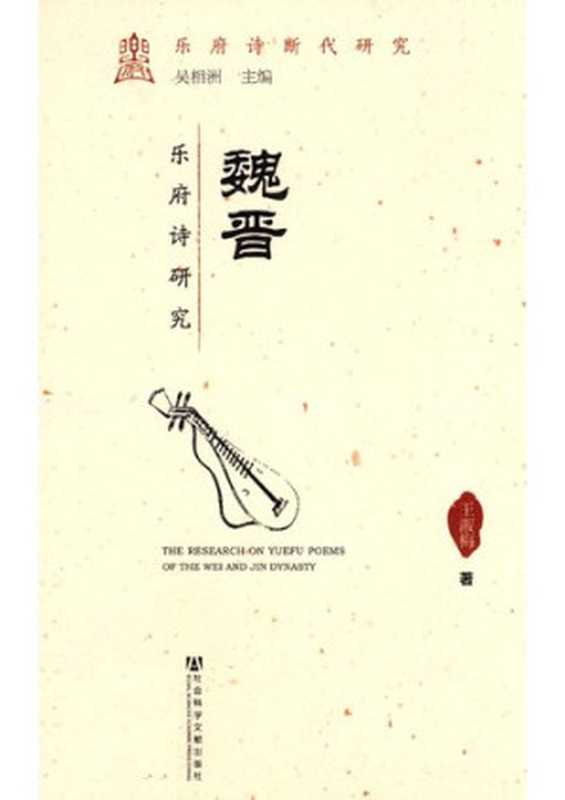 魏晋乐府诗研究（王淑梅）（Social Science Academic Press 2013）