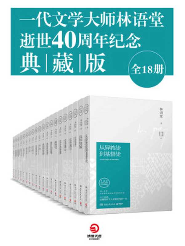 一代文学大师林语堂逝世40周年纪念典藏版（全18册）（林语堂久负盛名作品大合集，智慧、文化、哲学的璀璨结晶，历久弥新！）（林语堂）（天津博集新媒科技有限公司 2018）