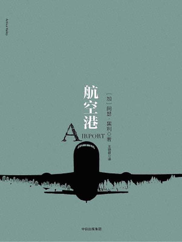 航空港（[加]阿瑟·黑利）（中信出版社 2017）