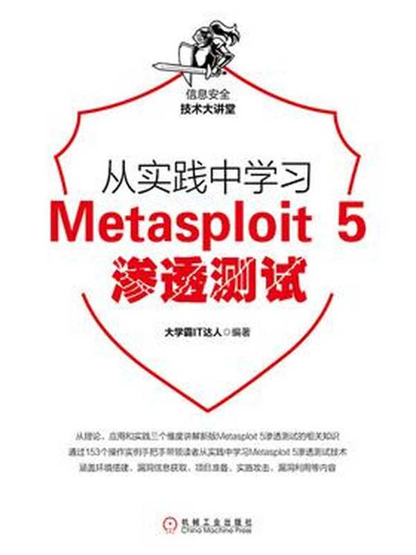 从实践中学习Metasploit 5渗透测试（大学霸IT达人）（机械工业出版社 2019）