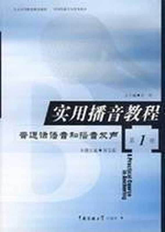 实用播音教程（一）普通话语音和播音发声（付程 总主编   吴弘毅 主编）（中国传媒大学出版社 2002）