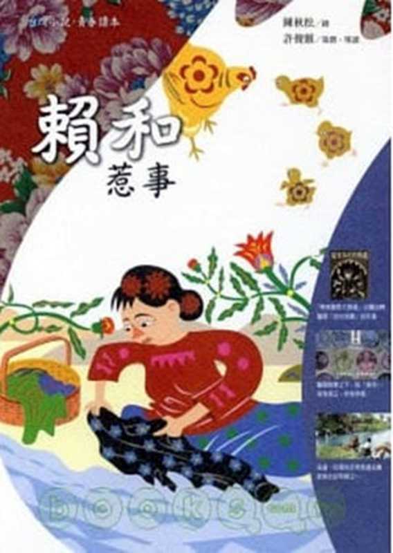 惹事（20世纪中文小说100强·033）（赖和）（远流出版社 2005）