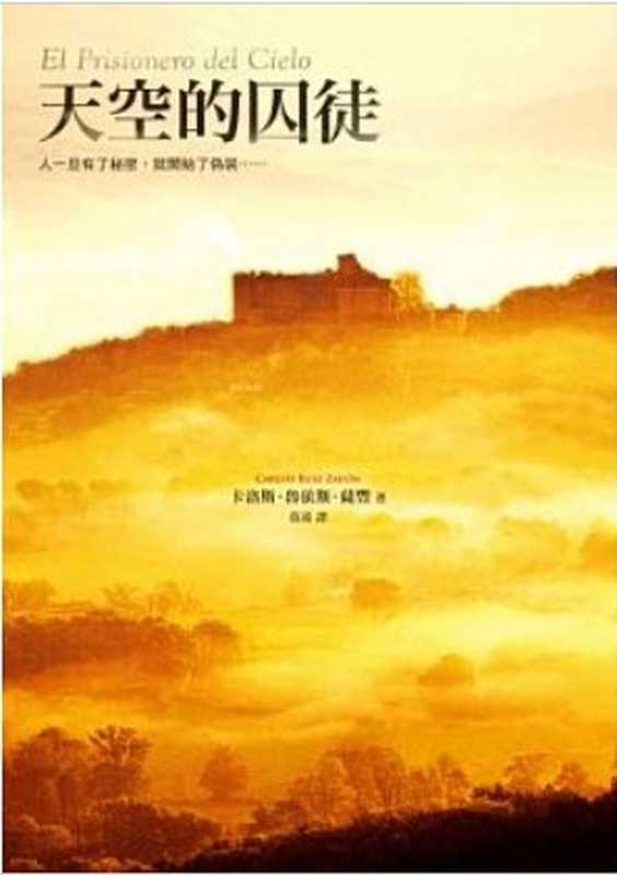 《天空的囚徒》（El Prisionero del Cielo)（（西）卡洛斯．魯依斯．薩豐 （Carlos Ruiz Zafon)）（2011）