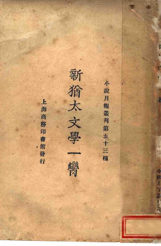 新犹太文学一脔（小说月报社编）（商务印书馆 1925）