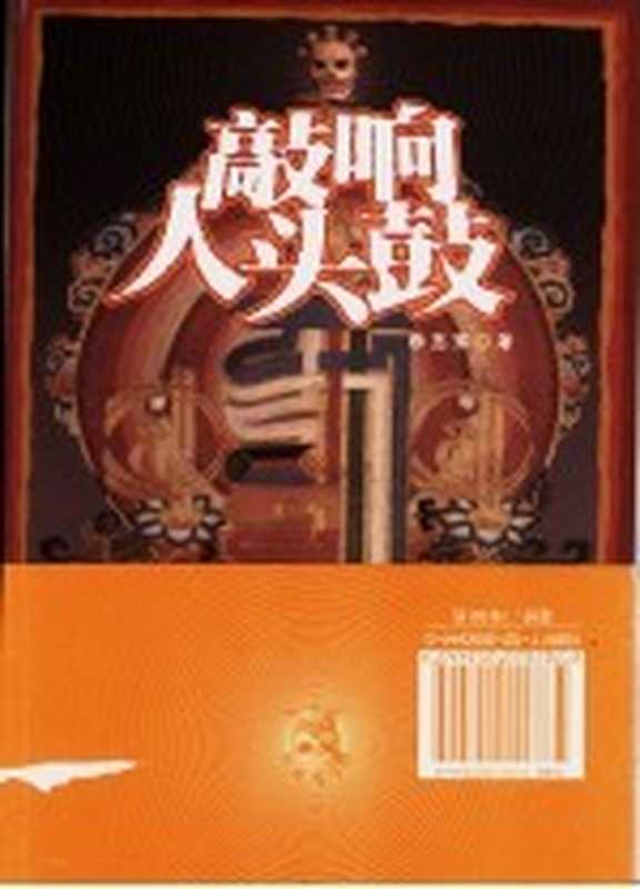 敲响人头鼓（杨志军著）（人民文学出版社 2006）