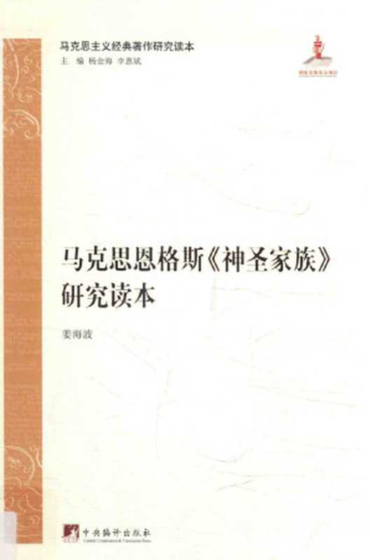 马克思恩格斯《神圣家族》研究读本（姜海波编著）（中央编译出版社 2017）