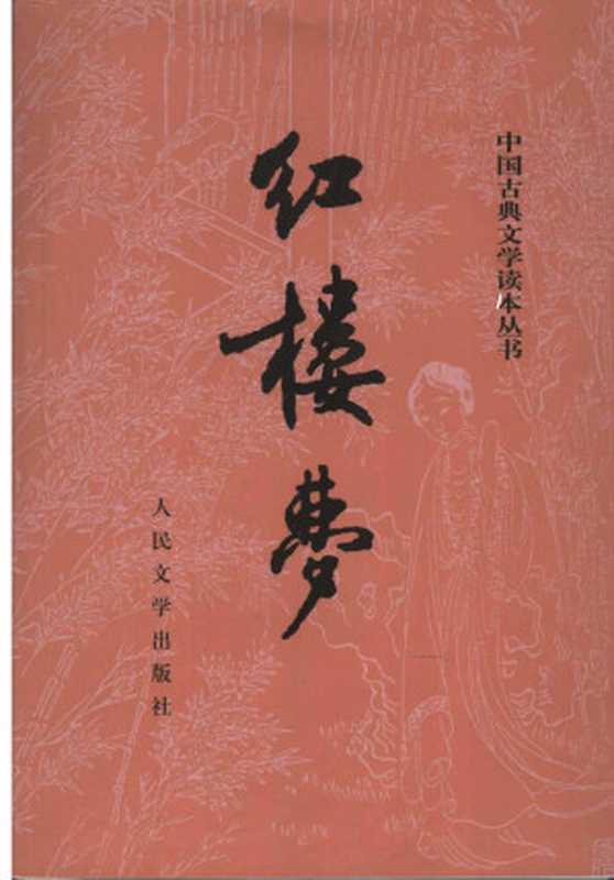 红楼梦 下（（清）曹雪芹，（清）高鹗著）（北京：人民文学出版社 2005）