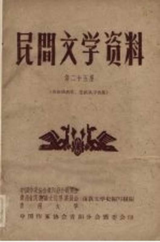 民间文学资料 第25集 苗族酒药歌造纸歌等合集（中国作家协会贵阳分会筹委会等编）（中国作家协会贵阳分会筹委会 1959）