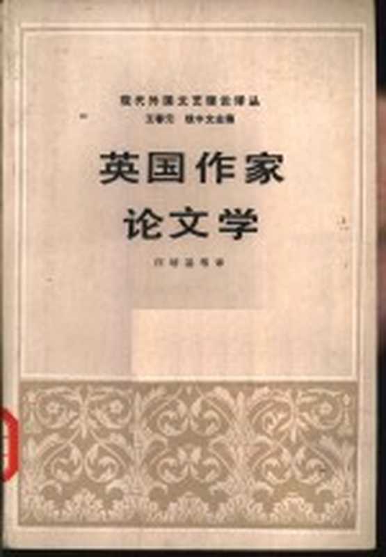 现代外国文艺理论译丛 第2辑 1 英国作家论文学（汪培基译）（北京：生活·读书·新知三联书店 1985）