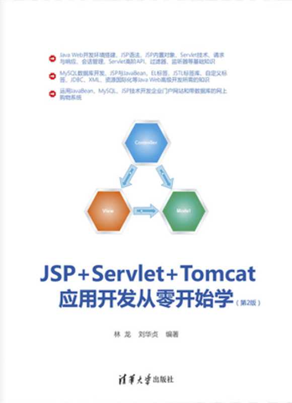 JSP+Servlet+Tomcat应用开发从零开始学（第2版）（林龙，刘华贞）（Tsinghua University Press 2019）