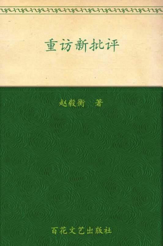 重访新批评（赵毅衡）（百花文艺出版社 2009）