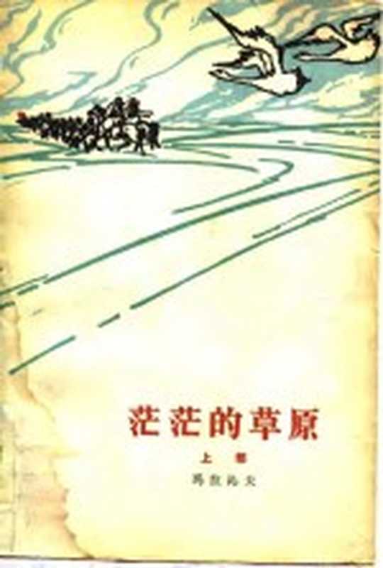 茫茫的草原 上部（（蒙古族）马拉沁夫著）（北京：人民文学出版社 1980）