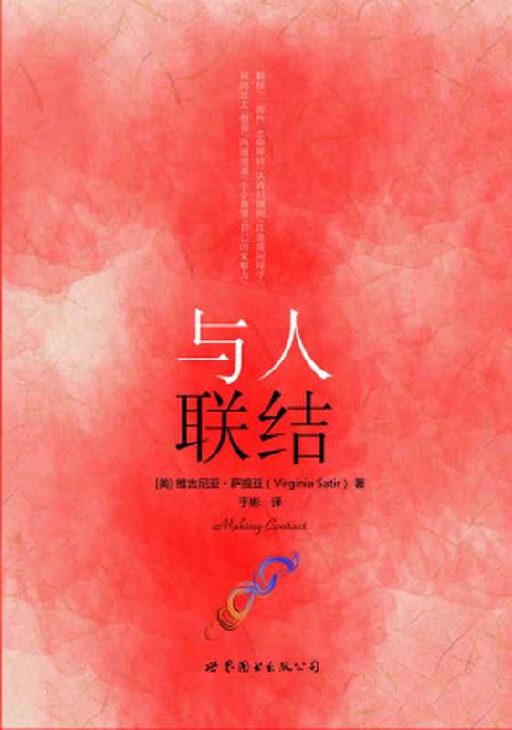 与人联结 ( 世图心理 萨提亚生命能量之书)（维吉尼亚·萨提亚 (Virginia Satir)）（世界图书出版公司北京公司 2015）