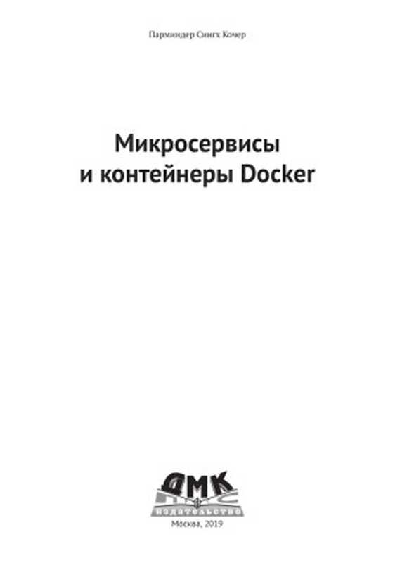 Микросервисы и контейнеры Docker (PDFtrue)（Кочер П. С.   пер. с анг. А. Н. Киселева）（ДМК Пресс 2019）