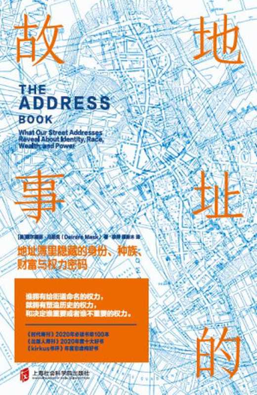 地址的故事：地址簿里隐藏的身份、种族、财富与权力密码（(戴尔德丽·马斯克)）（上海社会科学院出版社 2022）