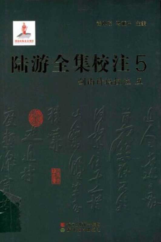 陆游全集校注（五）（陆游 ， 钱仲联 ， 马亚中）（浙江教育出版社 2011）