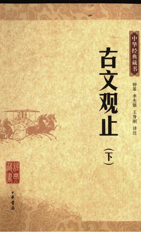 [中华经典藏书]古文观止（下册）（钟基等 译注）（2011）