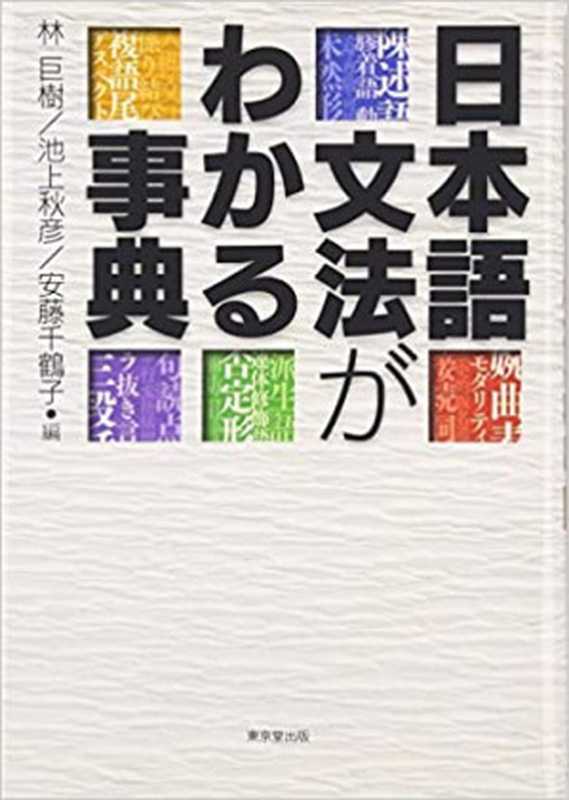 日本語文法がわかる事典（林巨樹， 池上秋彦， 安藤千鶴子）（Tokyodo Shuppan 2004）