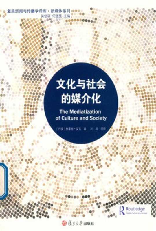 文化与社会的媒介化（施蒂格·夏瓦）（复旦大学出版社 2018）