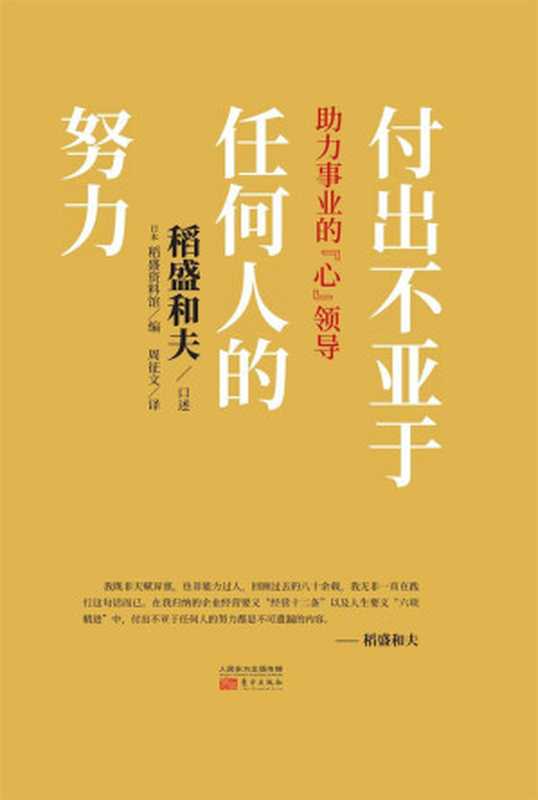 付出不亚于任何人的努力(季羡林、马云、吴晓波、樊登等推崇的《活法》《思维方式》稻盛和夫新作。六项精进、经营十二条、京瓷哲学中的核心条目 稻盛和夫经营哲学的精髓 “心”领导力指南。)（稻盛和夫 [稻盛和夫]）（2020）