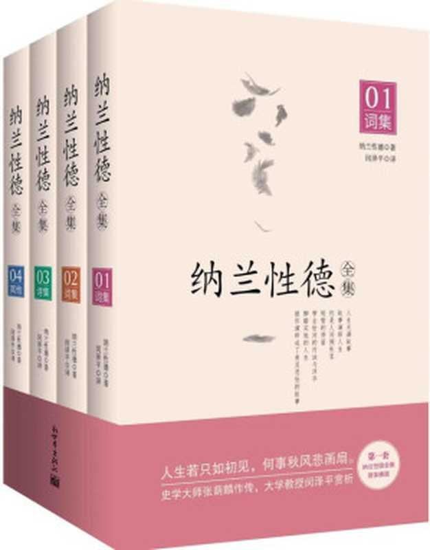 纳兰性德全集 (套装全4册)（[清] 纳兰性德 著 ; 闵泽平 译）（新世界出版社 2014）