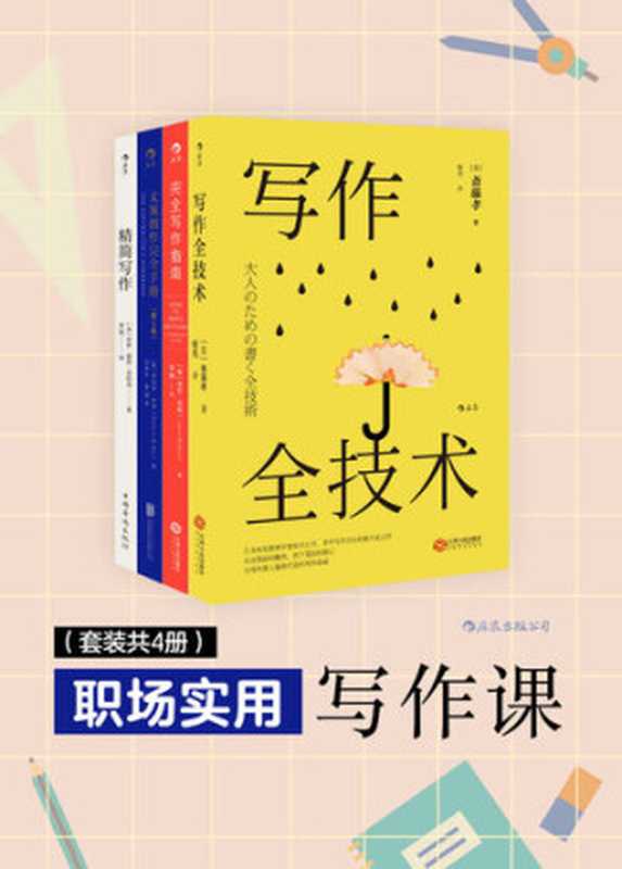 职场实用写作课（套装4册 写作全技术 精简写作 文案创作完全手册 完全写作指南）（斋藤孝; 劳拉·布朗; 罗伯特·布莱; 罗伊·彼得·克拉克）（后浪出版公司 2019）