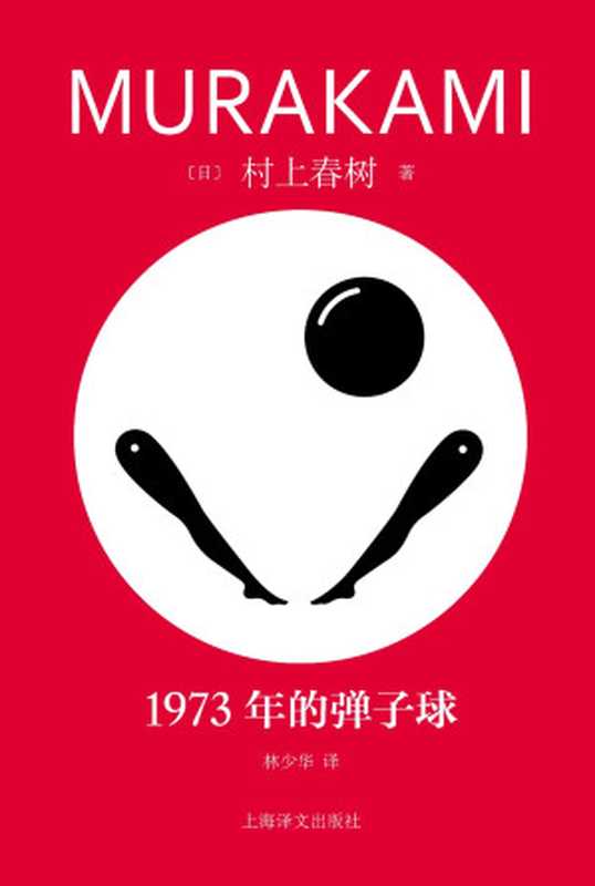 1973年的弹子球 = 1973年のピンボール（村上春树 著 ; 林少华 译）（上海译文出版社 2023）