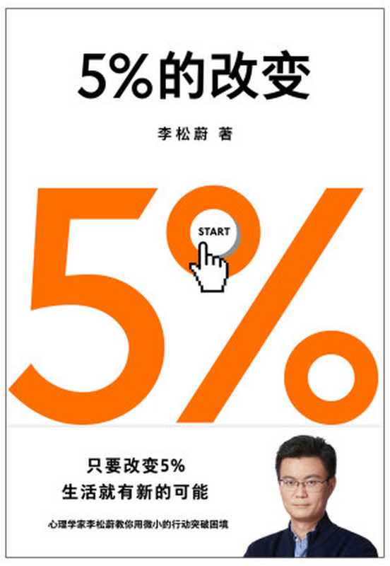 5%的改变（李松蔚）（四川文艺出版社 2022）