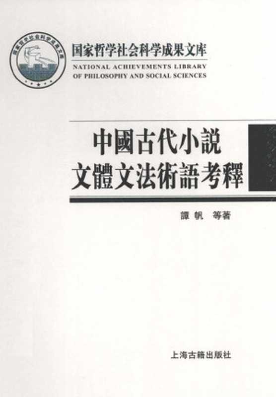 中国古代小说文体文法术语考释（谭帆）（上海古籍出版社 2013）