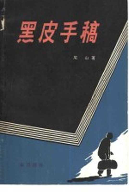 黑皮手稿（尾山著）（北京：群众出版社 1981）