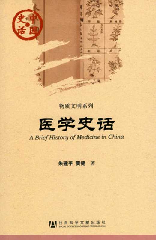 医学史话(中国史话·物质文明系列)（朱建平;黄健）（社会科学文献出版社 2012）