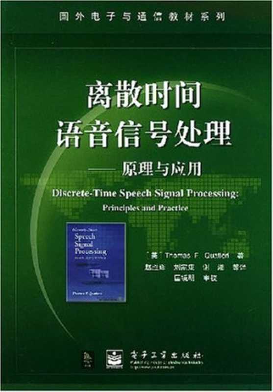 离散时间语音信号处理（夸特尔瑞）（电子工业出版社 2004）