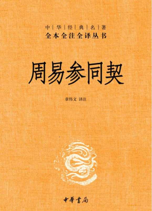 周易参同契——中华经典名著全本全注全译丛书（章伟文）（中华书局 2014）